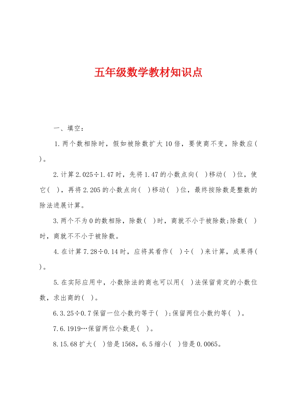 2025年五年级数学教材知识点_第1页