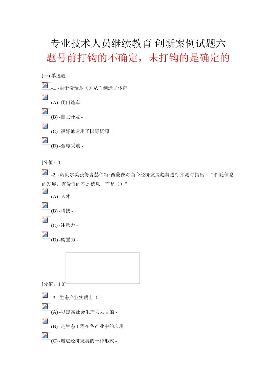 2025年专业技术人员继续教育创新案例试题六学习资料_第1页