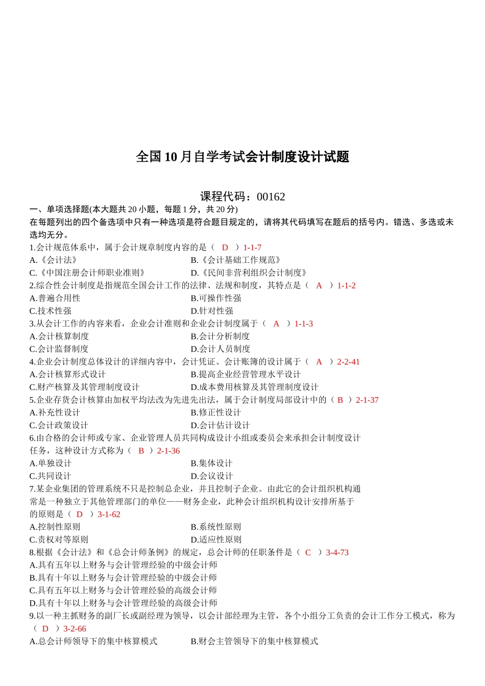 2025年全国10月自学考试00162会计制度设计真题_第1页