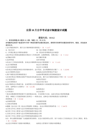 2025年全国10月自学考试00162会计制度设计真题