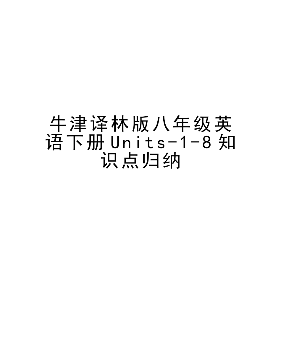 2025年牛津译林版八年级英语下册Units18知识点归纳资料_第1页