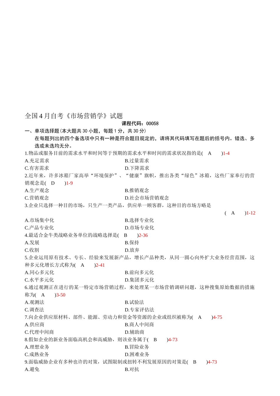 2025年全国04月自考00058《市场营销学》考试真题及答案_第1页