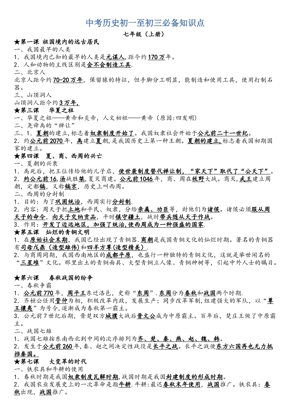 2025年中考历史初一至初三知识点_第1页