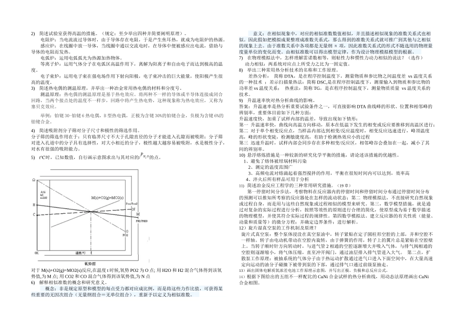 2025年冶金物理化学研究方法试题库_第2页