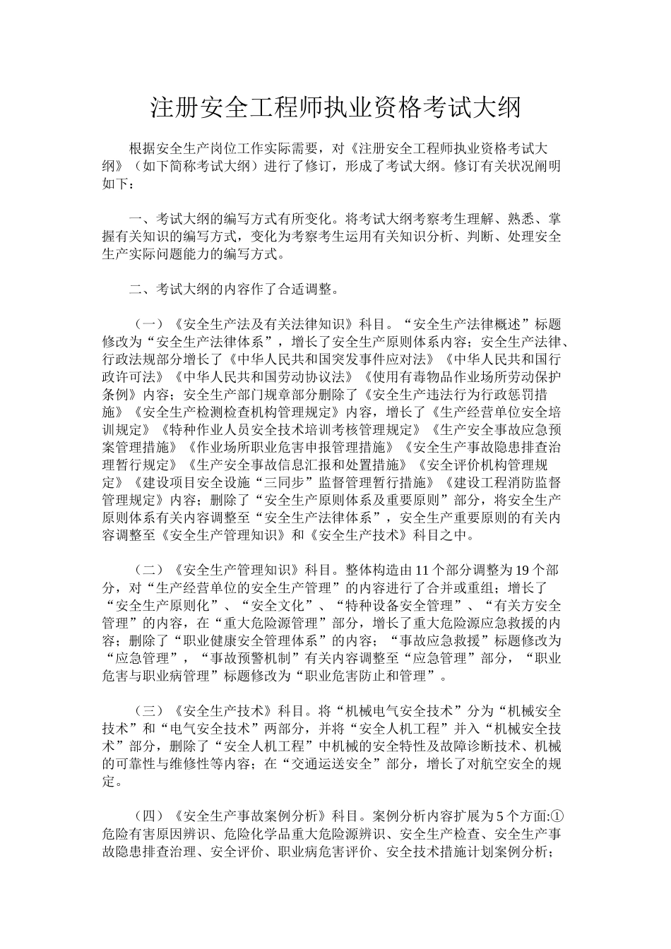 2025年注册安全工程师执业资格考试大纲_第1页