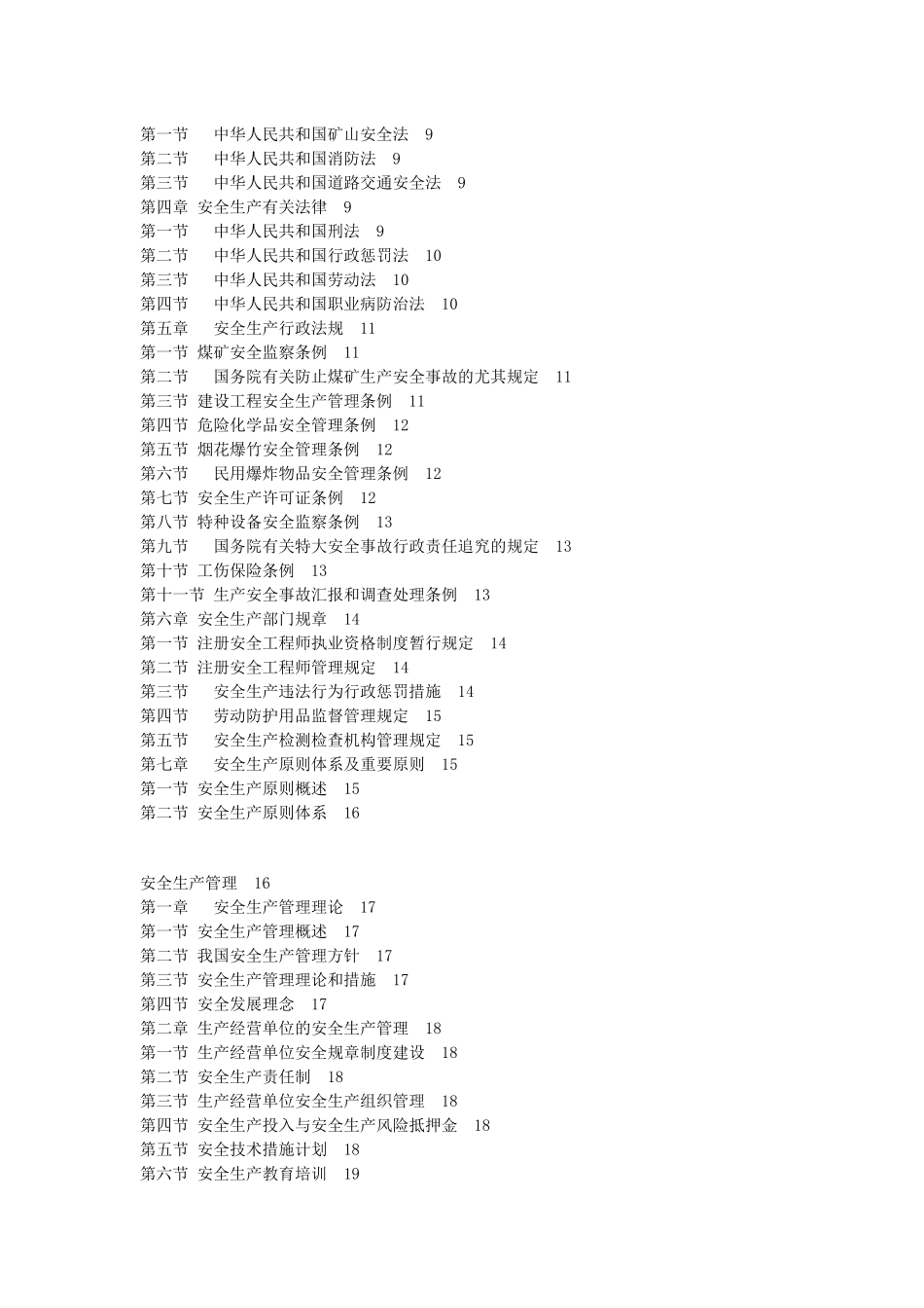 2025年注册安全工程师执业资格考试大纲_第3页