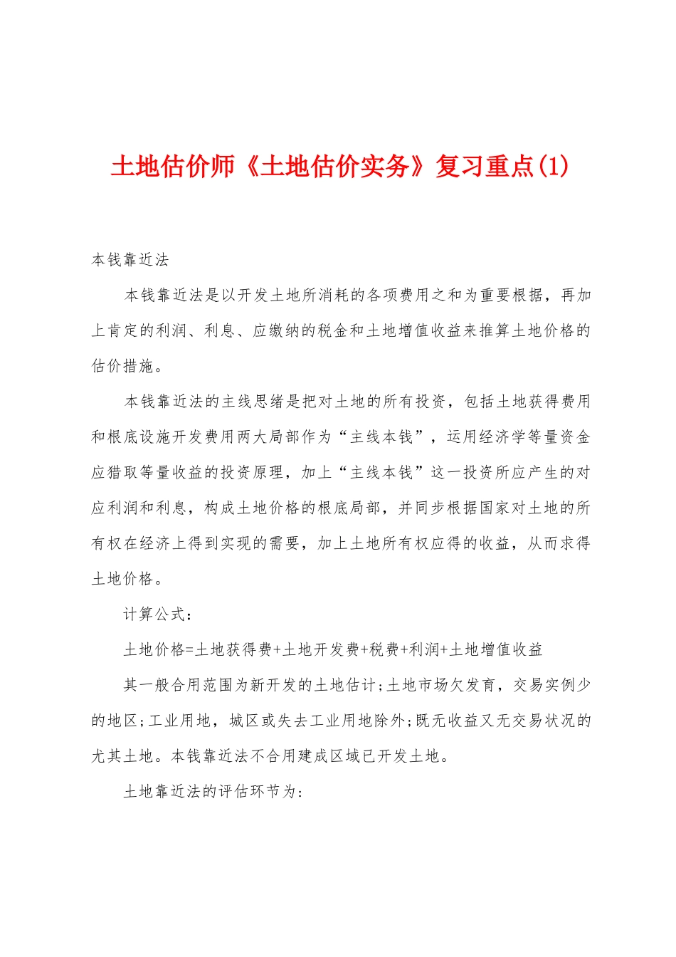 2025年土地估价师土地估价实务复习重点_第1页