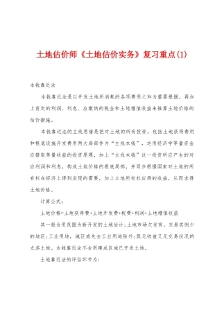 2025年土地估价师土地估价实务复习重点