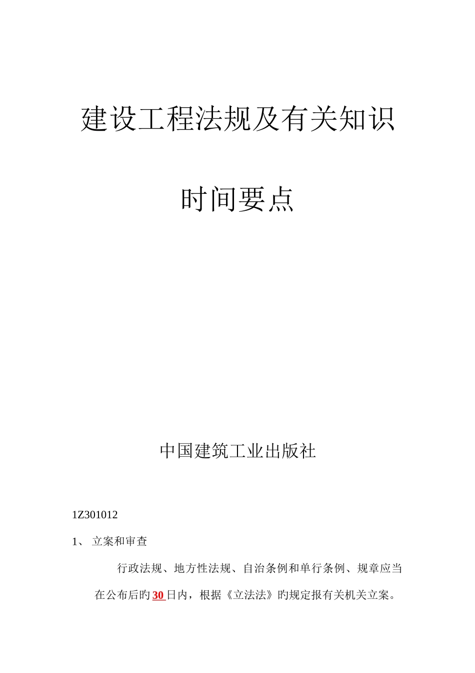2025年一级建造师法规时间要点知识_第1页