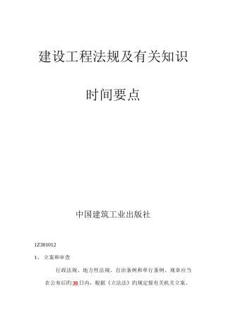 2025年一级建造师法规时间要点知识