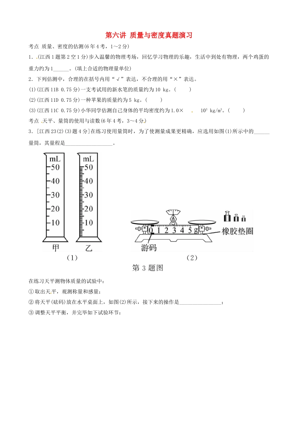 2025年江西专版中考物理总复习第六讲质量与密度真题演练_第1页