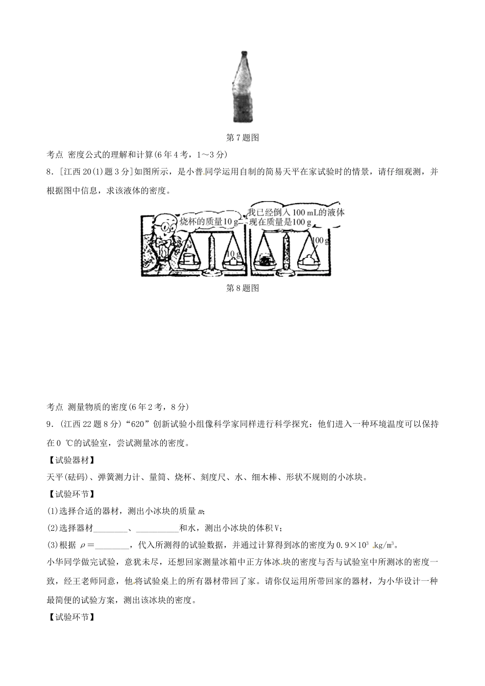 2025年江西专版中考物理总复习第六讲质量与密度真题演练_第3页