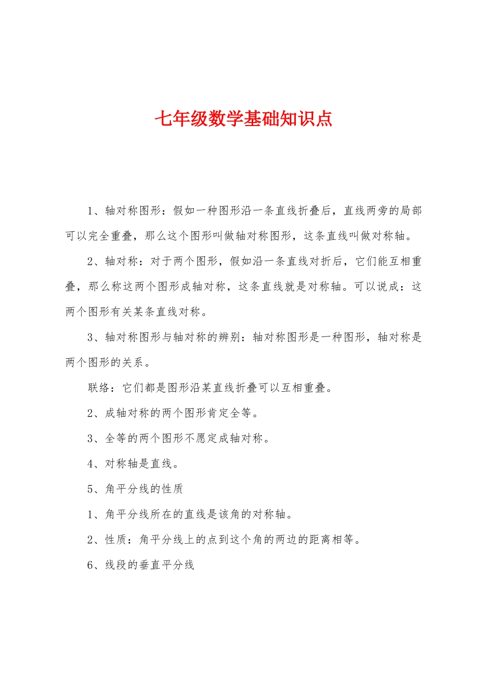 2025年七年级数学基础知识点_第1页