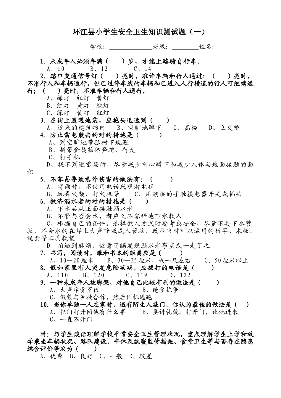 2025年环江县小学生安全卫生知识测试题_第1页