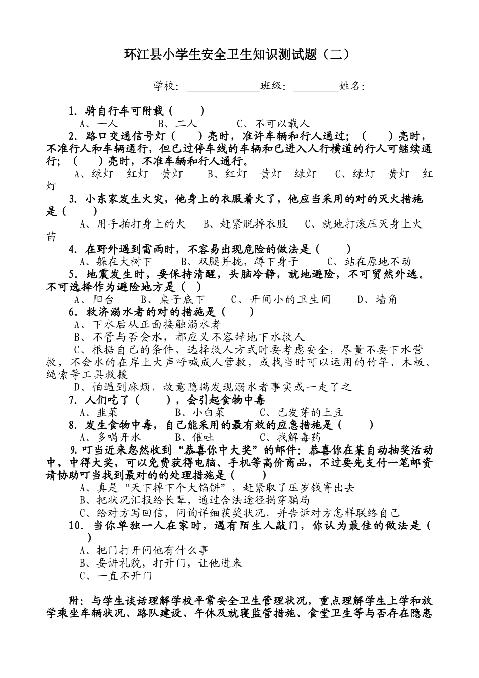 2025年环江县小学生安全卫生知识测试题_第2页