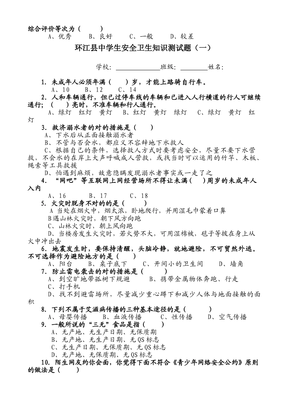 2025年环江县小学生安全卫生知识测试题_第3页