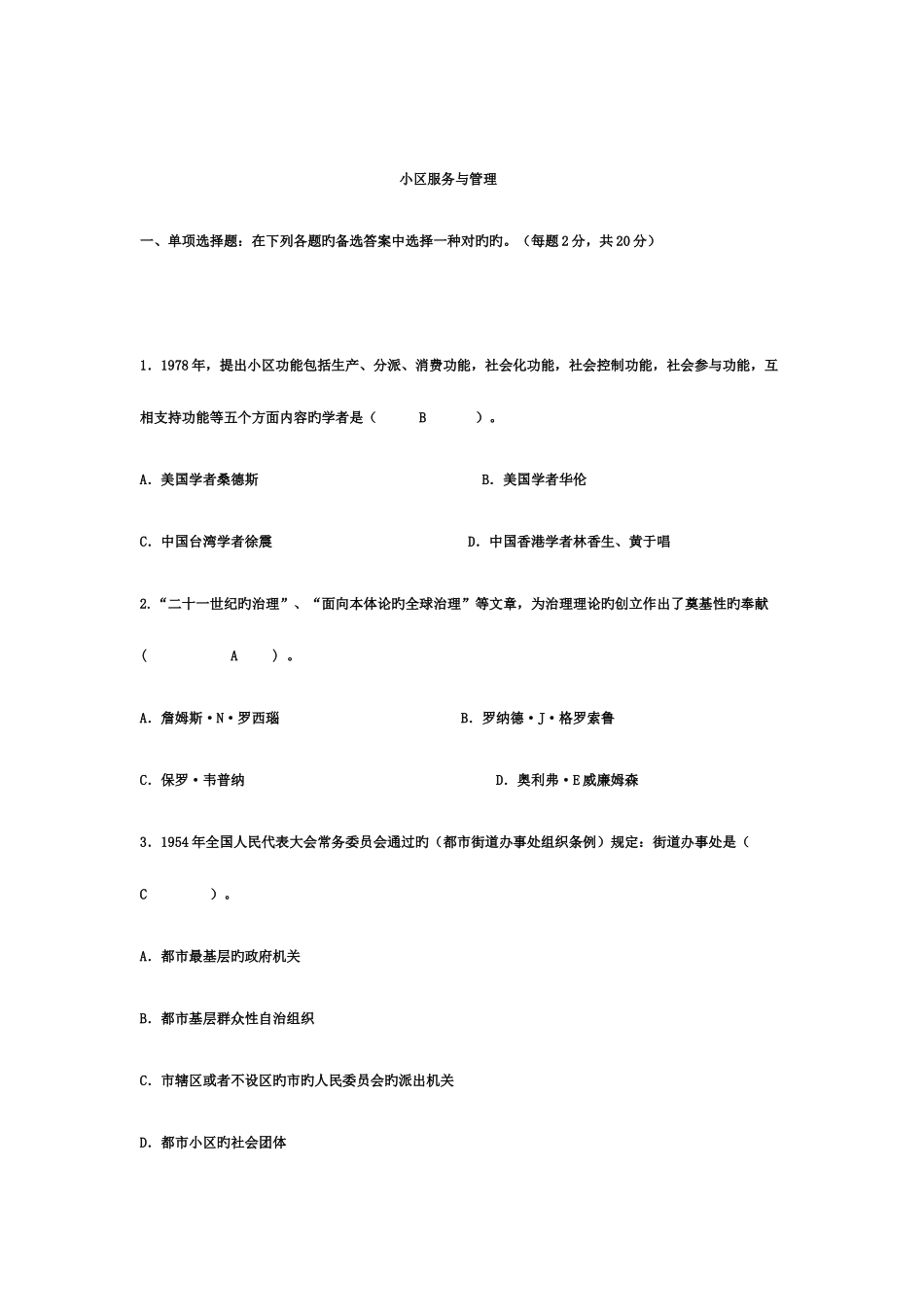 2025年电大专科社区治理试题及答案_第1页
