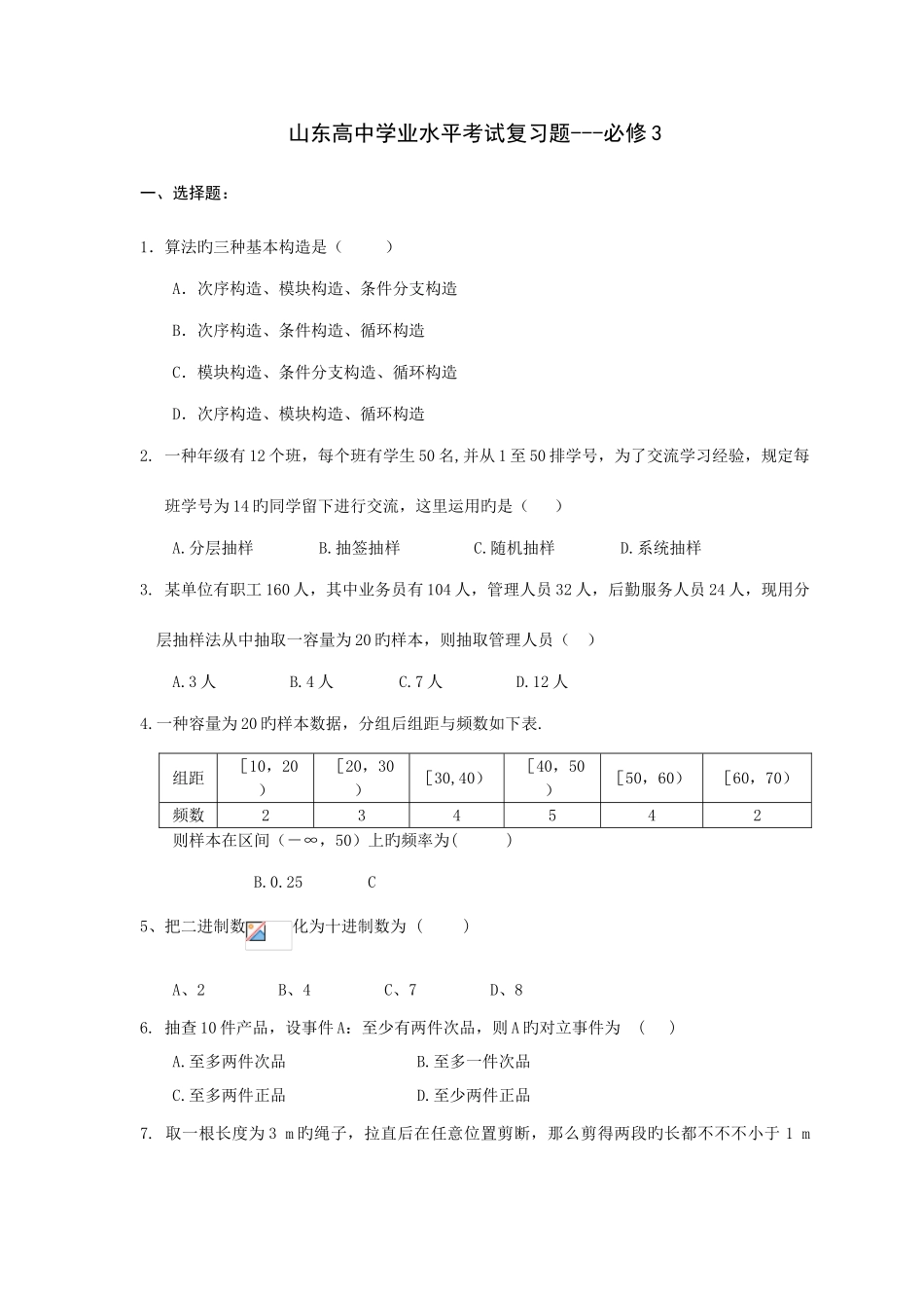2025年山东省高中学业水平考试复习题必修_第1页