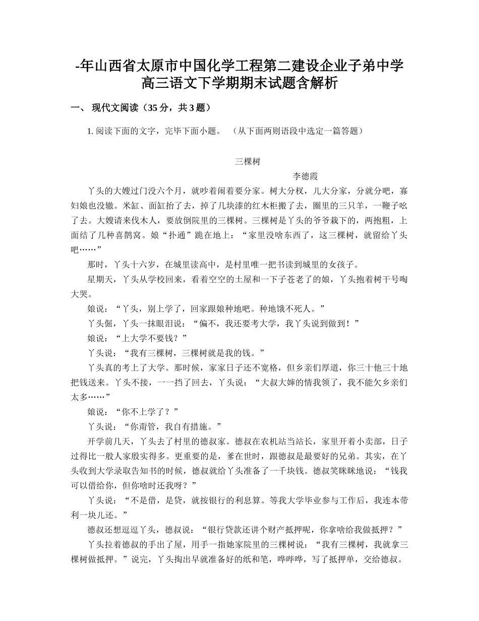 2025年山西省太原市中国化学工程第二建设公司子弟中学高三语文下学期期末试题含解析_第1页