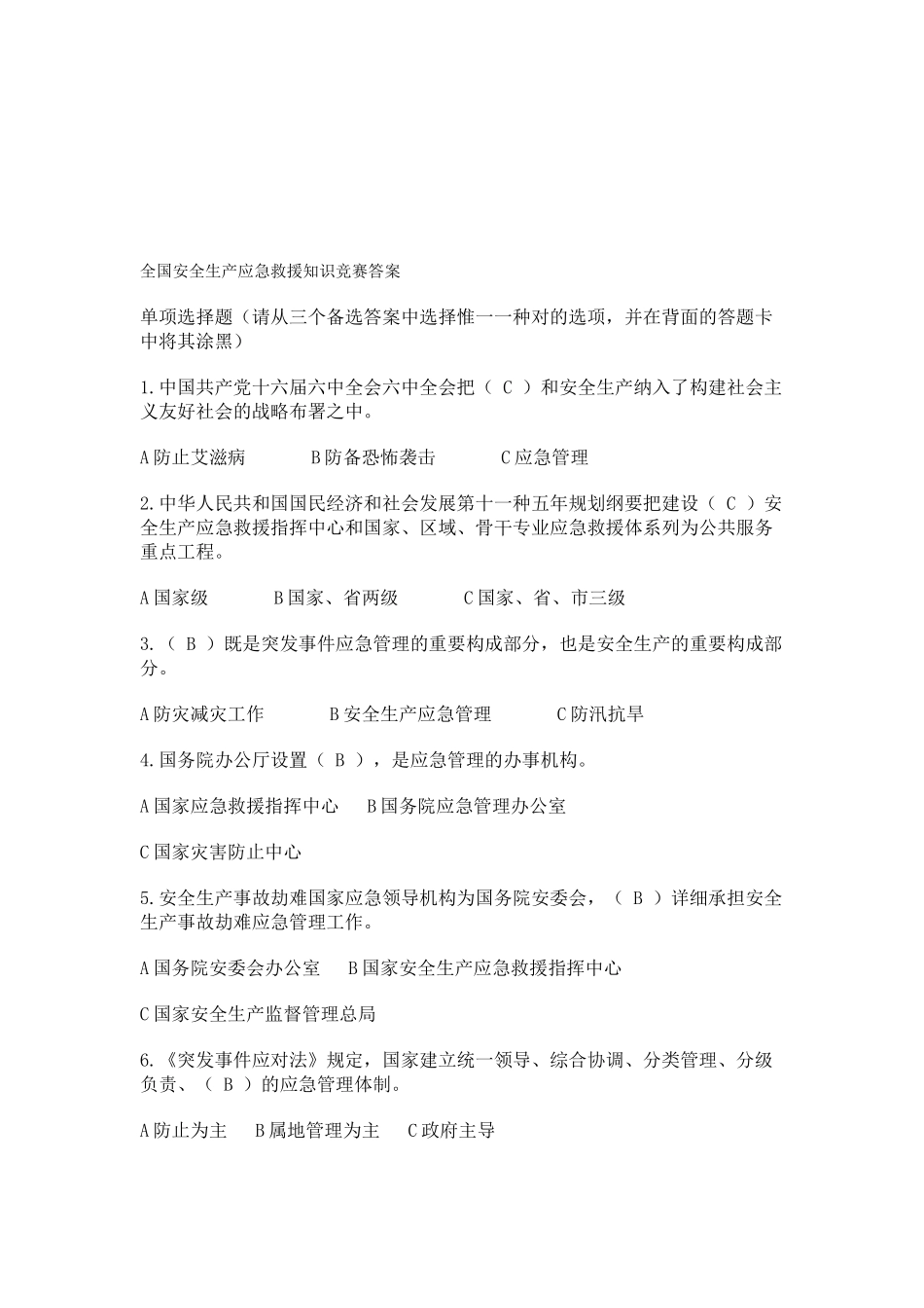 2025年全国安全生产应急知识竞赛试题答案_第1页