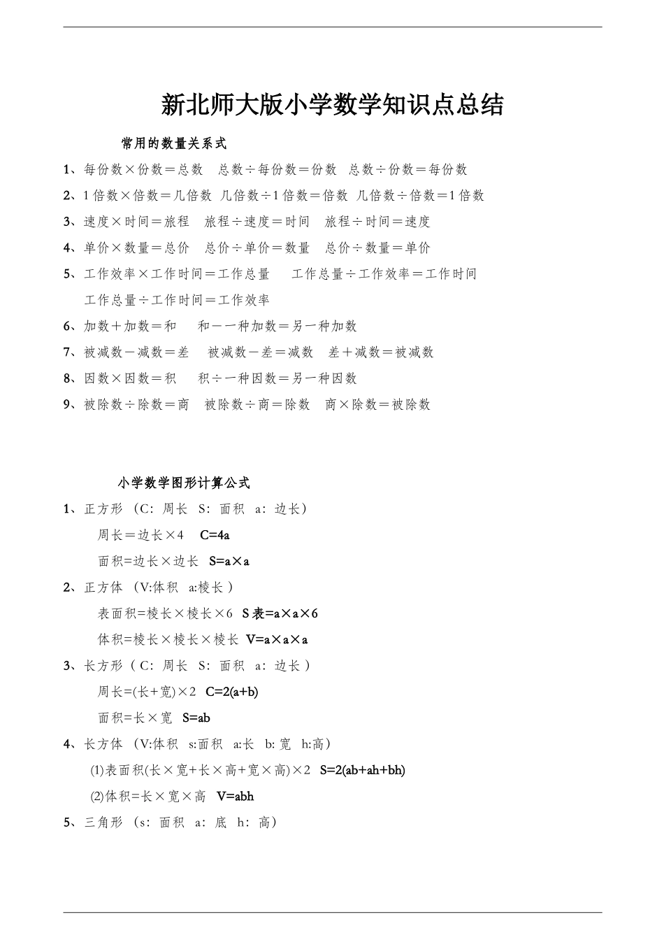 2025年新北师大版小学数学知识点总结_第1页