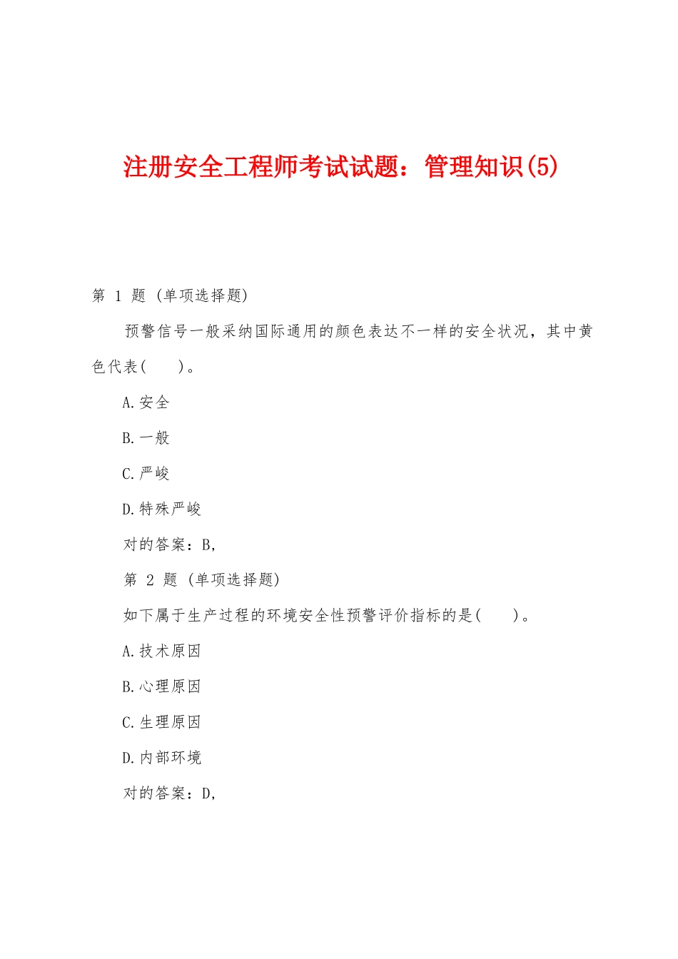 2025年注册安全工程师考试试题管理知识_第1页