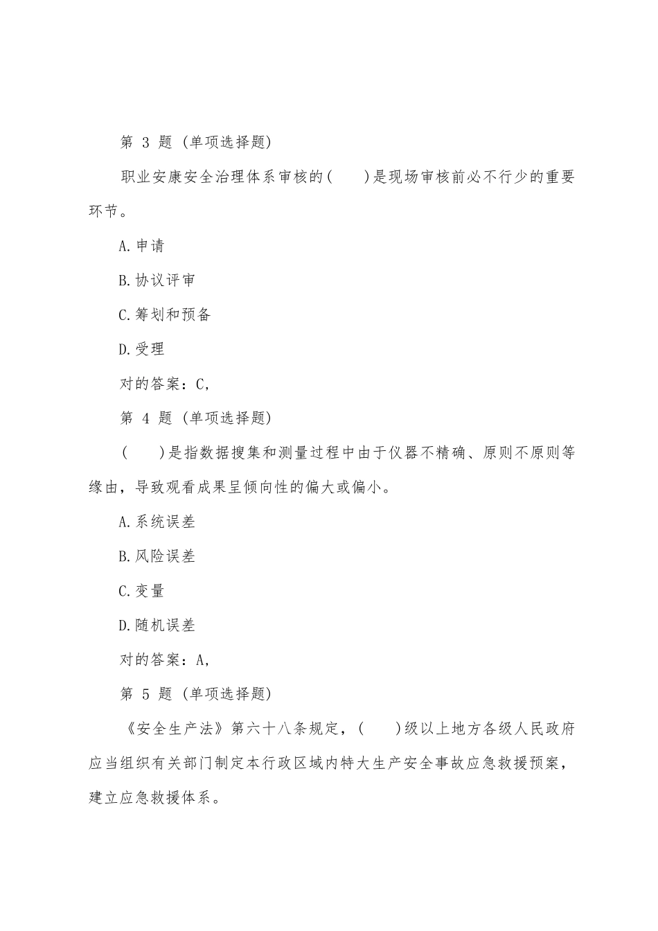 2025年注册安全工程师考试试题管理知识_第2页