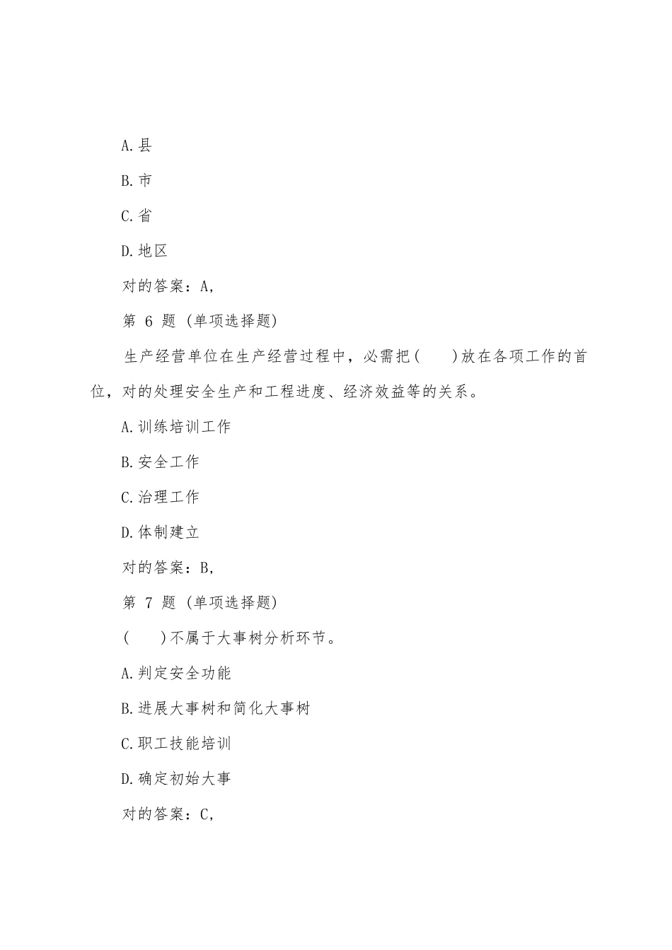 2025年注册安全工程师考试试题管理知识_第3页