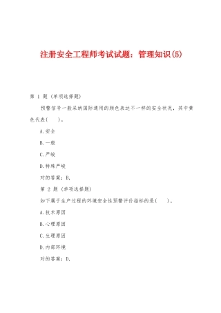2025年注册安全工程师考试试题管理知识