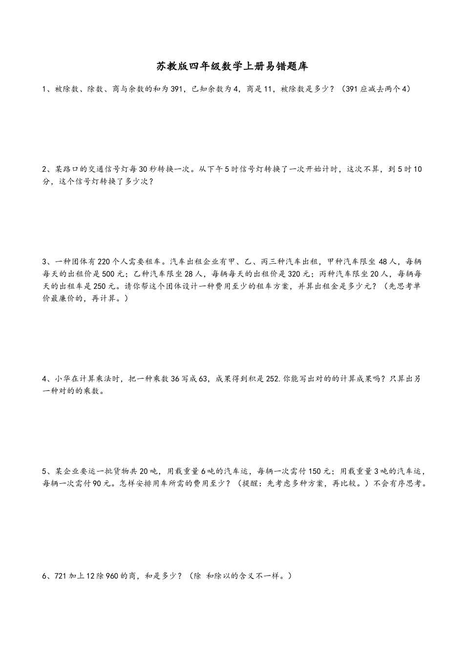 2025年苏教版四年级数学上册易错题库_第1页