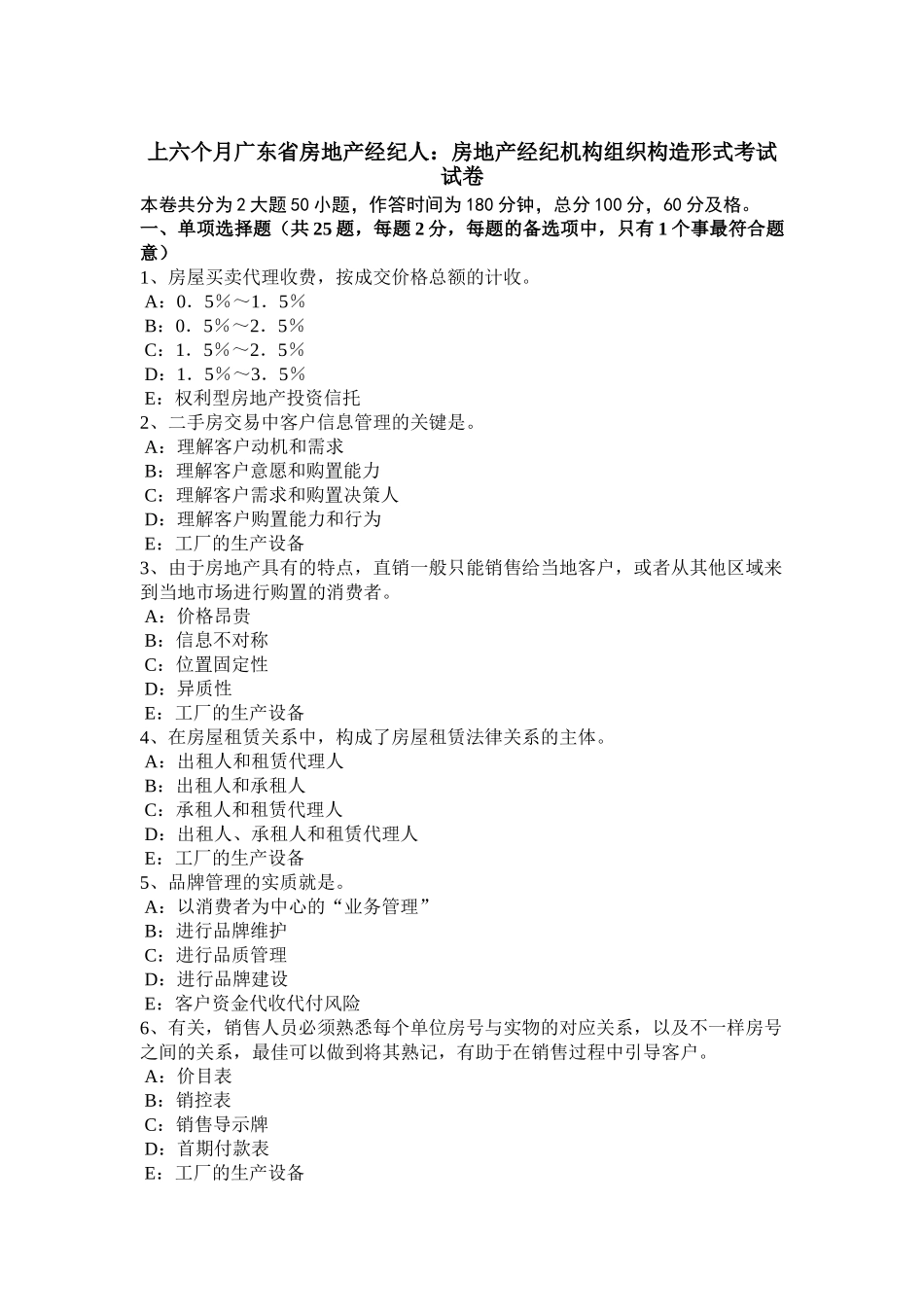 2025年上半年广东省房地产经纪人房地产经纪机构组织结构形式考试试卷_第1页