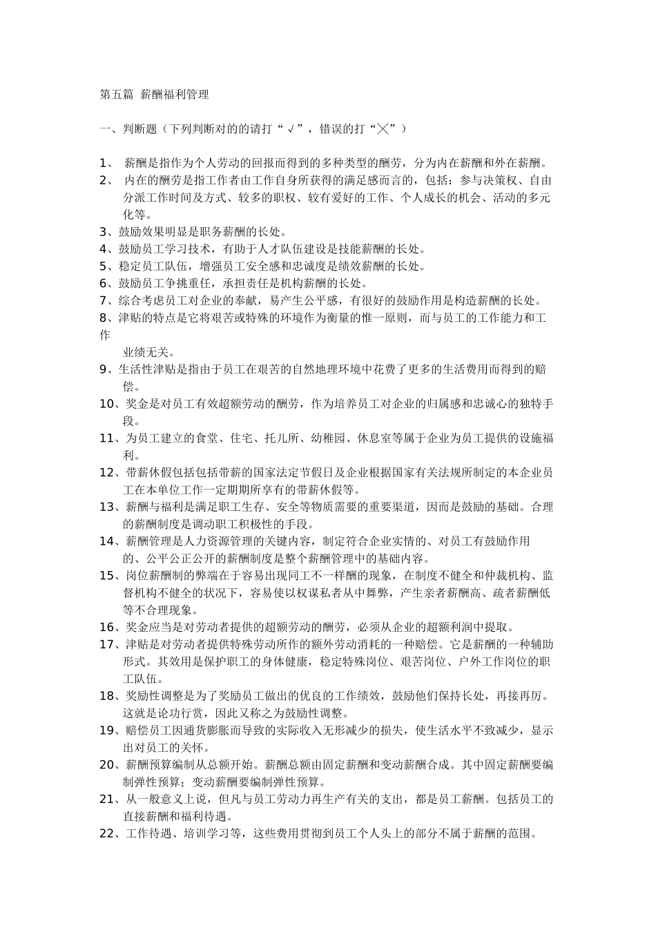 2025年上海人力资源管理师二级薪酬上机考题库范文_第1页