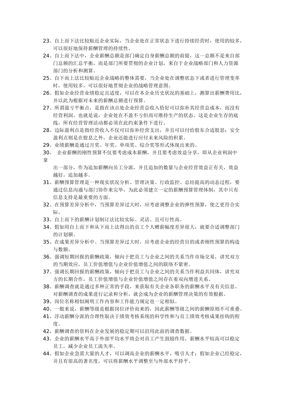 2025年上海人力资源管理师二级薪酬上机考题库范文_第2页