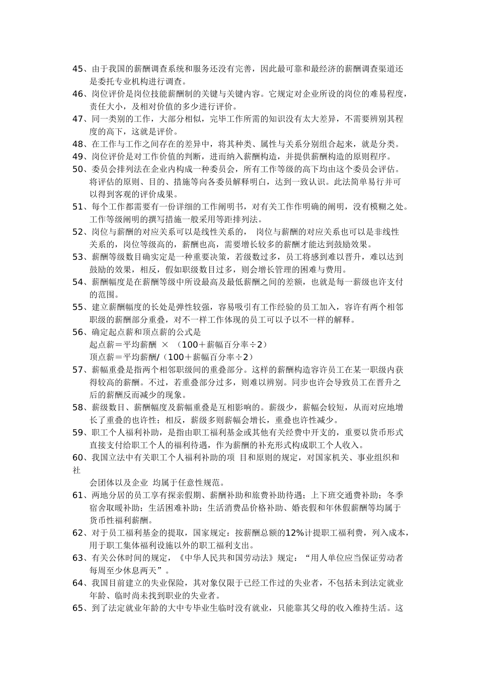 2025年上海人力资源管理师二级薪酬上机考题库范文_第3页