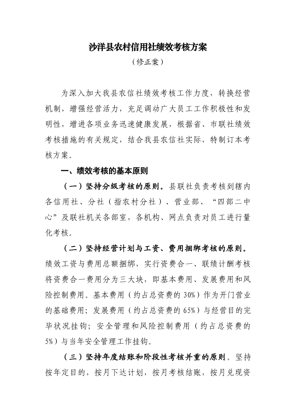 2025年沙洋县农村信用社绩效考核方案修正案_第1页