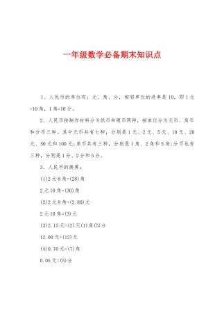 2025年一年级数学期末知识点
