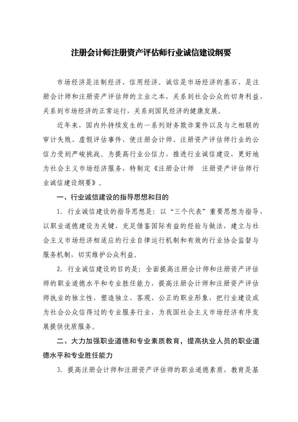 2025年注册会计师注册资产评估师行业诚信建设纲要 _第1页