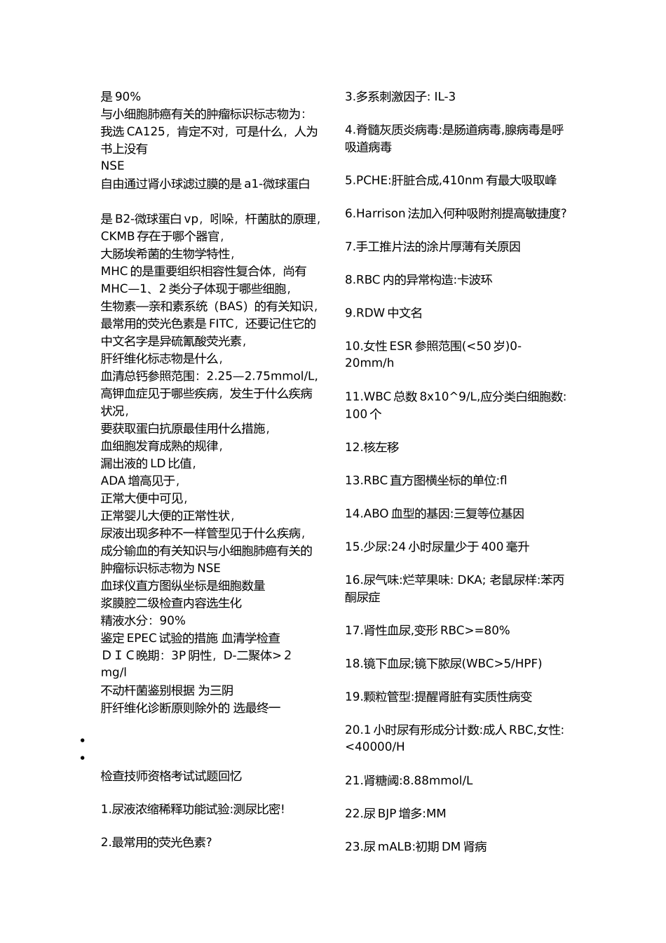 2025年医学检验技师检验师考试历年真题整理_第3页