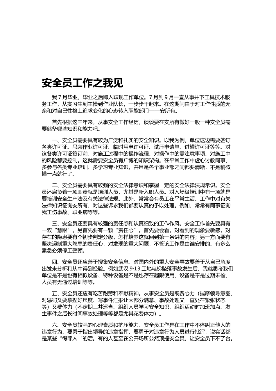 2025年对安全员岗位的认识_第1页