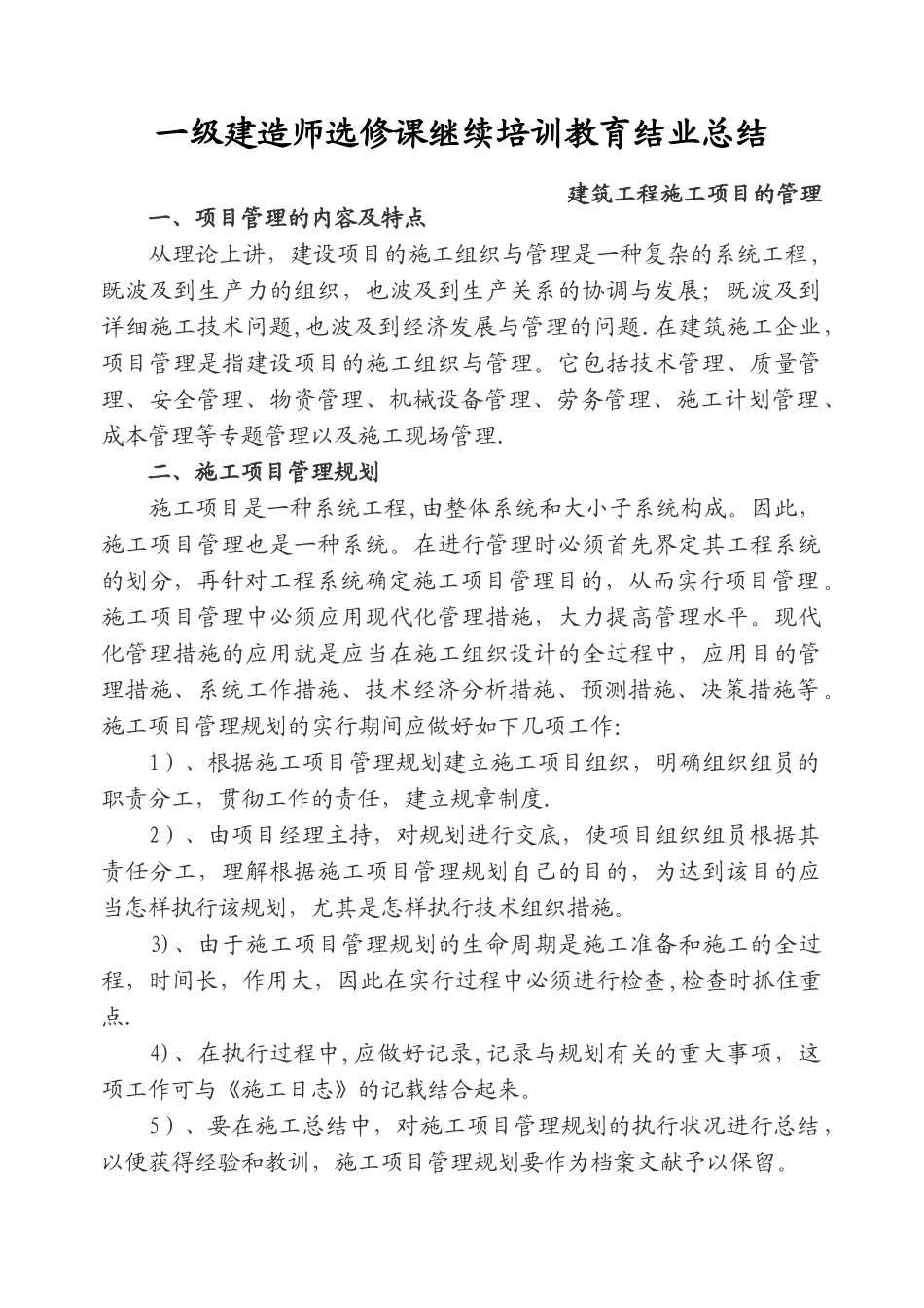 2025年一级建造师选修课继续教育结业报告建筑工程施工项目的管理整理版施工方案_第1页