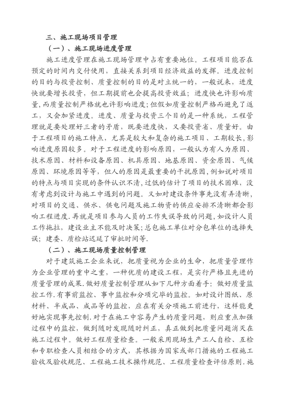 2025年一级建造师选修课继续教育结业报告建筑工程施工项目的管理整理版施工方案_第2页