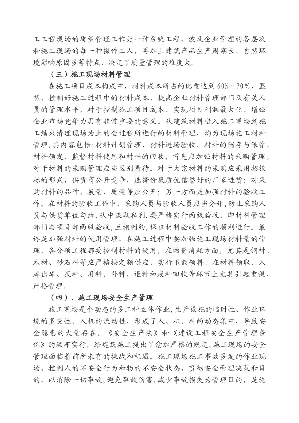 2025年一级建造师选修课继续教育结业报告建筑工程施工项目的管理整理版施工方案_第3页