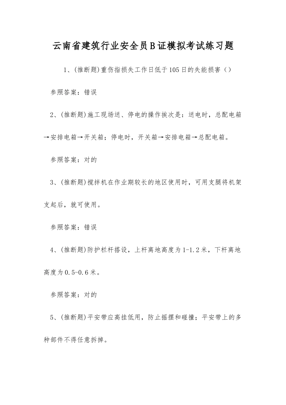 2025年云南省建筑行业安全员B证模拟考试练习题_第1页