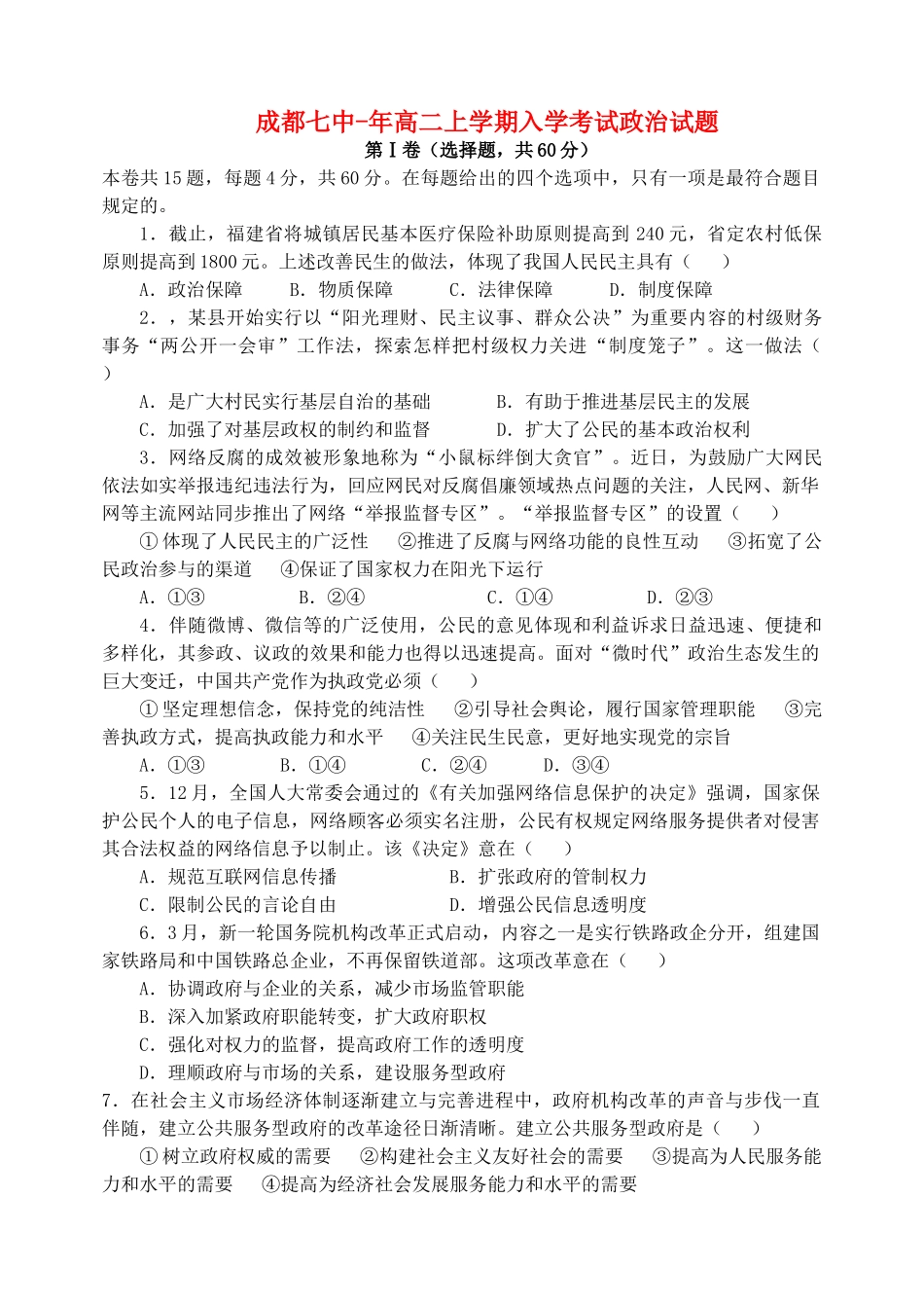 2025年四川省成都七中高二政治上学期入学考试试题_第1页