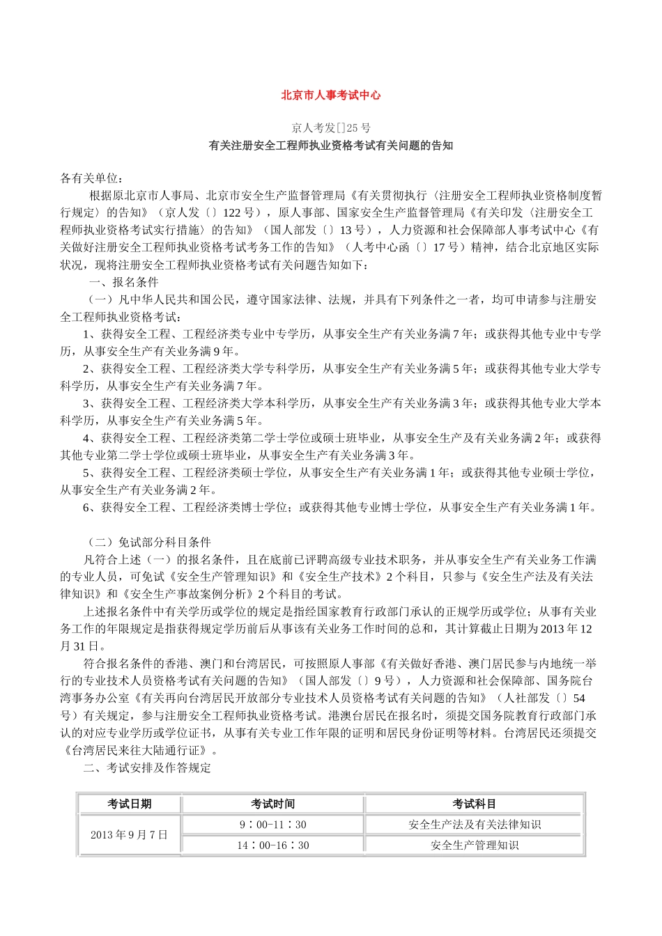 2025年关于注册安全工程师报名考试通知_第1页