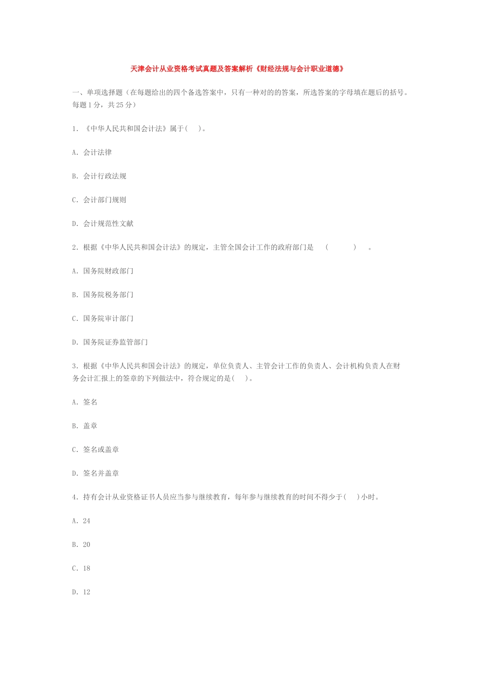 2025年天津会计从业资格考试真题及答案解析_第1页