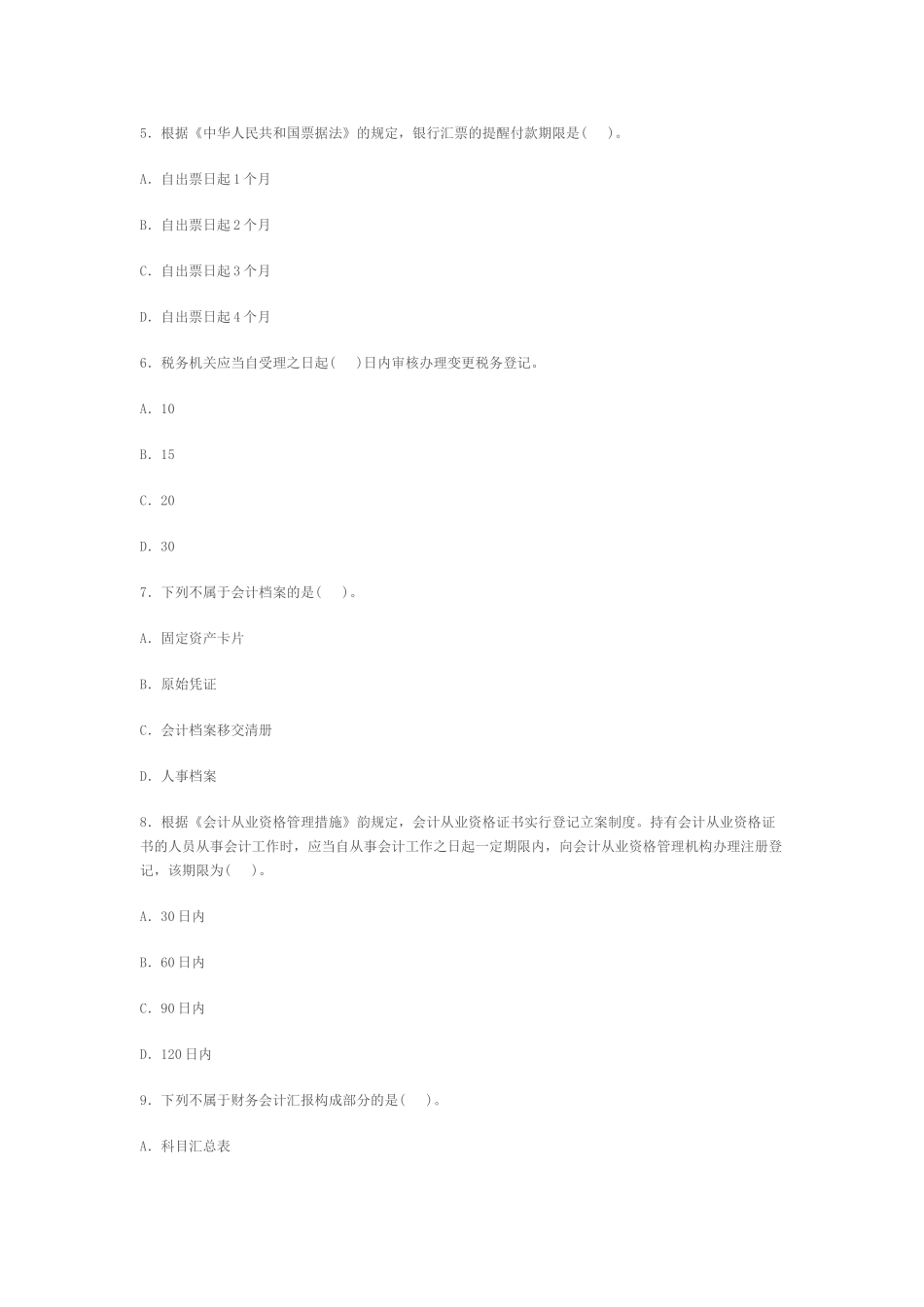 2025年天津会计从业资格考试真题及答案解析_第2页