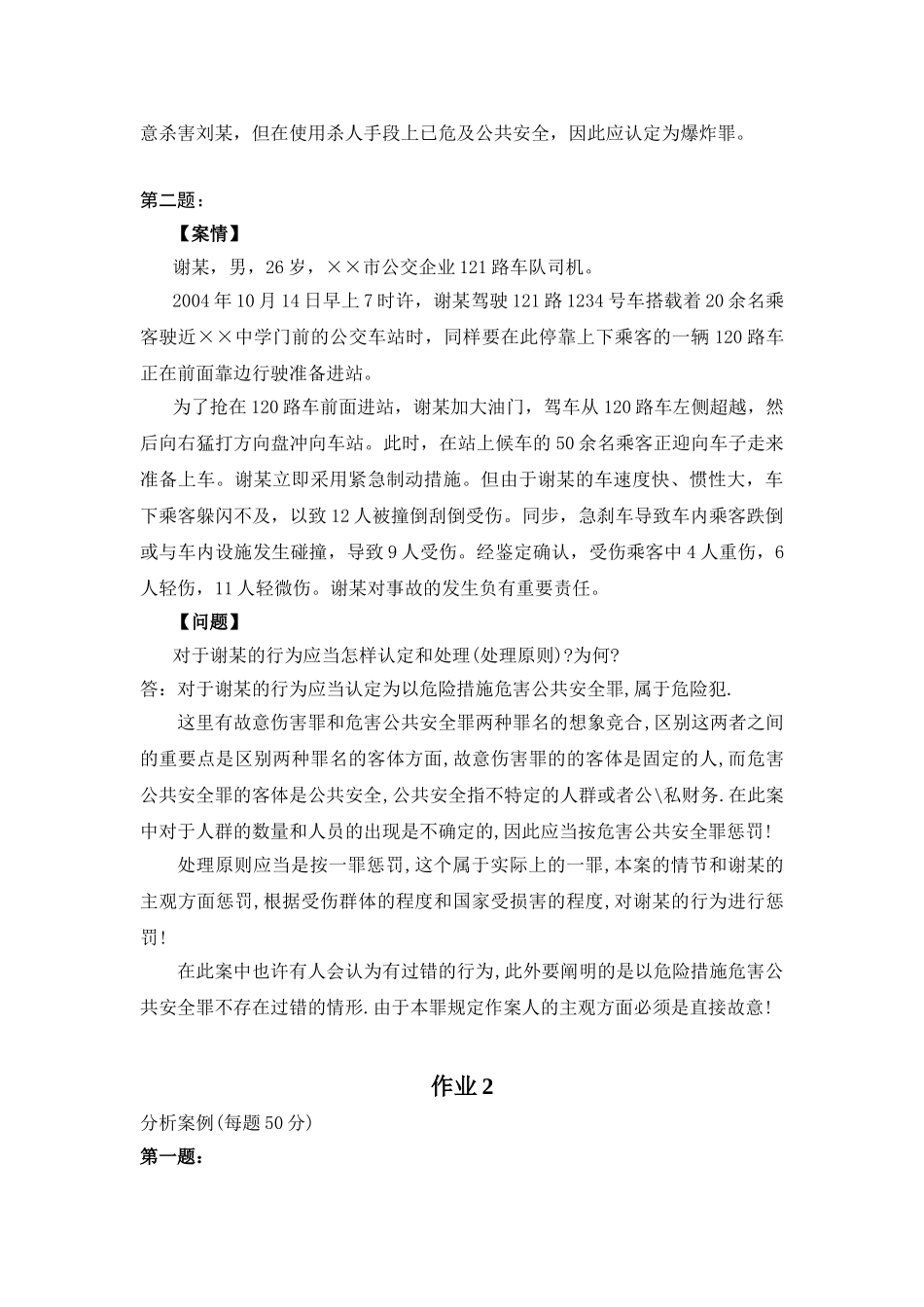 2025年刑法学2形成性考核册作业答案电大专科形考答案_第2页