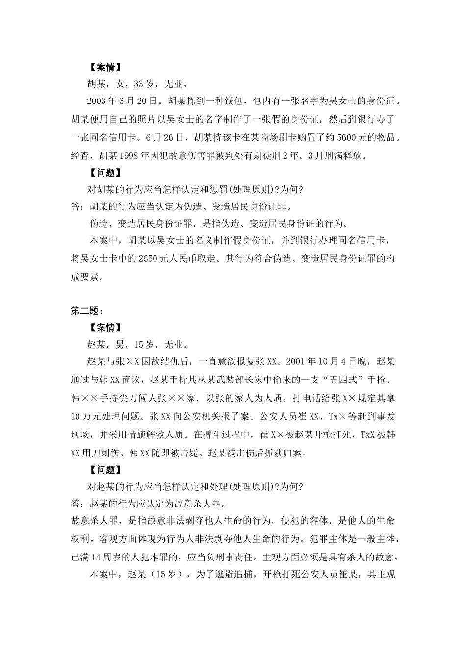 2025年刑法学2形成性考核册作业答案电大专科形考答案_第3页