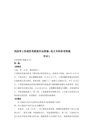 2025年刑法学2形成性考核册作业答案电大专科形考答案
